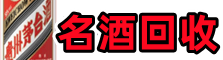 东至虚竹烟酒回收店